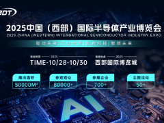 驅動未來，芯動世界 2025中國（西部）國際半導體產業博覽會