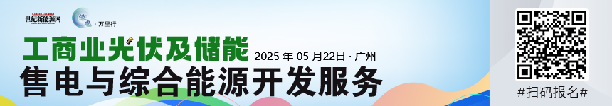 2025綠電萬(wàn)里行（廣東站）工商業(yè)分布式光儲(chǔ)市場(chǎng)發(fā)展研討會(huì)