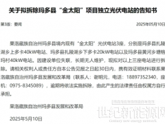 驚現(xiàn)！光伏電站接連遭拆除，市場(chǎng)亂象“黑幕”大曝光