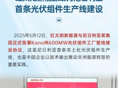 簽約！尼日利亞首條光伏組件生產(chǎn)線！