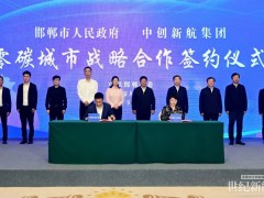 中創(chuàng)新航與河北邯鄲市政府簽訂零碳城市戰(zhàn)略合作協(xié)議