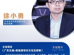 演講嘉賓|中交光伏科技有限公司副總經理徐小勇 出席廣東工商業光儲市場研討會