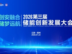 2026第三屆儲能 創新發展大會圓滿落幕！