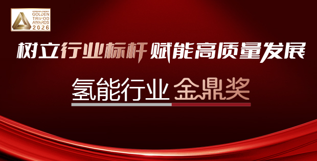樹立行業標桿賦能高質量發展——氫能行業金鼎獎