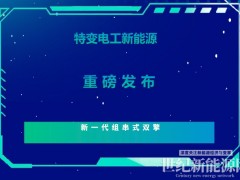 特變電工新能源重磅發布新一代組串式雙擎